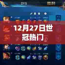 世冠热门分析，赛场风云再起，谁将成为焦点？