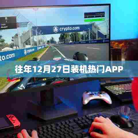 往年年末装机必备APP盘点