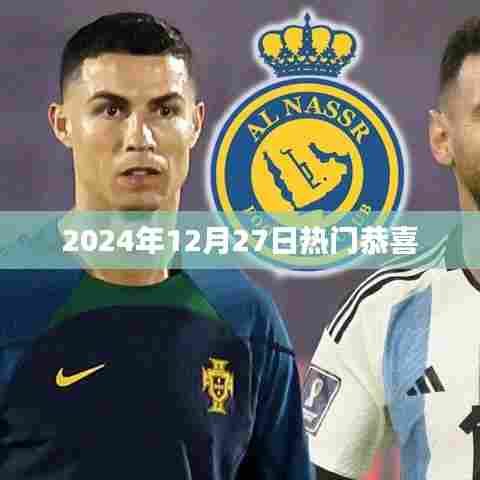 恭喜！迎接美好未来！热门资讯尽在掌握