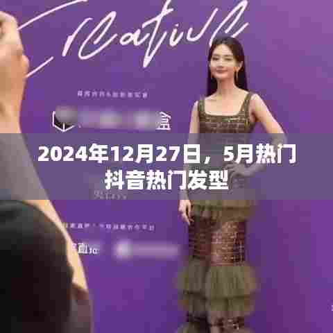 『2024年流行趋势，抖音热门发型大解密』