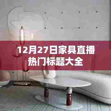 最新家具直播潮流风向标，12月27日精选标题汇总