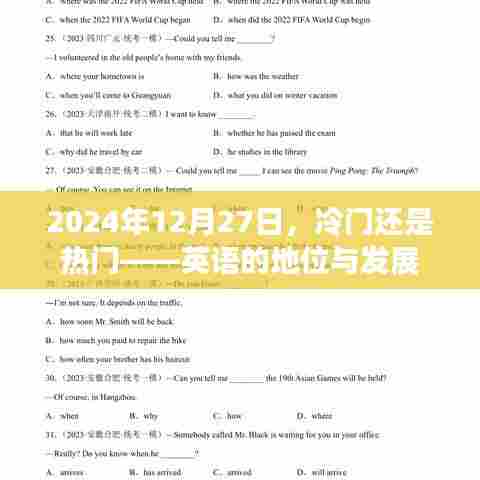 英语的地位与发展，冷门还是热门？探讨未来趋势