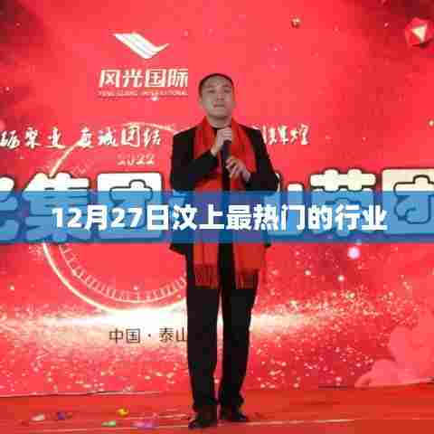 汶上热门行业资讯，聚焦十二月行业热点