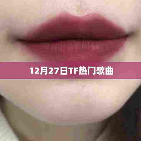 TF热门歌曲榜（12月27日）