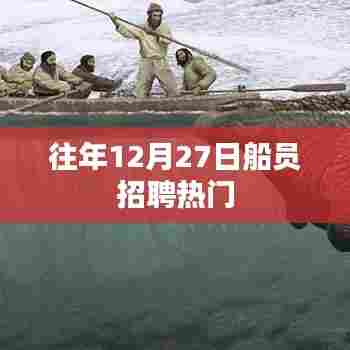 船员招聘年终热门岗位推荐