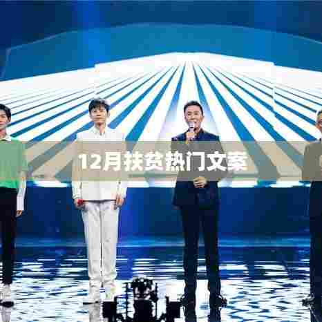 12月扶贫行动，助力脱贫攻坚热门文案