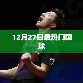 国球魅力不减，12月27日掀起热潮