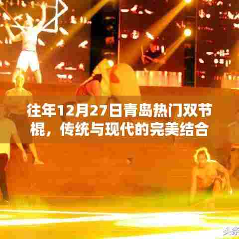 青岛双节棍，传统与现代的完美交融庆典活动回顾