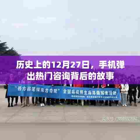 揭秘热门咨询背后的故事，历史上的十二月二十七日