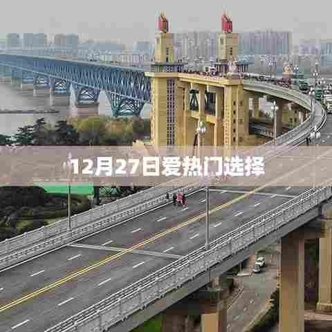12月27日热门选择盘点