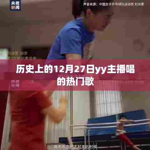 历史上的12月27日，yy主播热门歌曲回顾