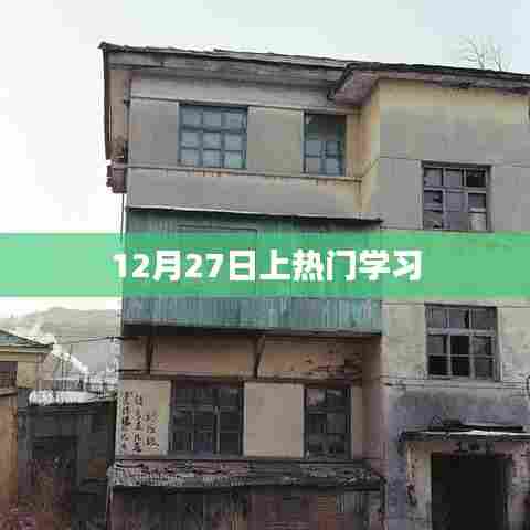 热门学习热潮，揭秘背后的秘密，12月27日火热上线！