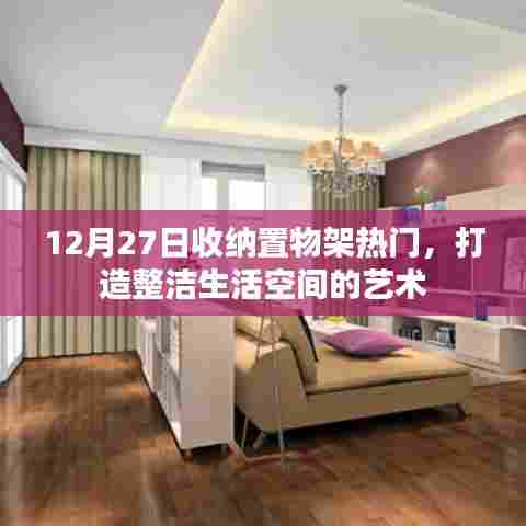收纳置物架热门趋势，打造艺术化的生活空间