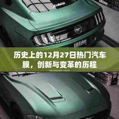 汽车膜创新变革历程，历史上的十二月二十七日热门汽车膜回顾