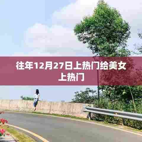 美女上热门背后的秘密，揭秘热点背后的故事