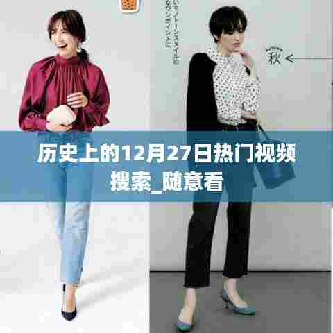 历史上的十二月二十七日热门视频回顾_随意看