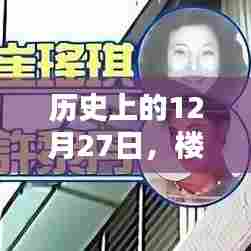 楼上热门视频揭秘，历史上的重要时刻——12月27日