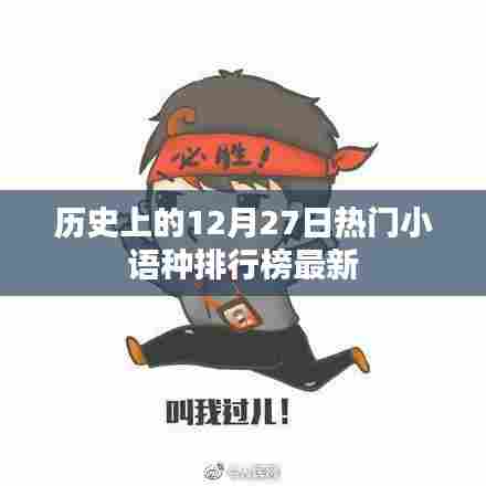 热门小语种排行榜，揭秘历史12月27日变迁