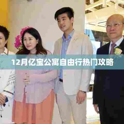 亿宝公寓十二月旅行指南，自由行必备攻略