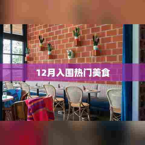 12月热门美食大盘点