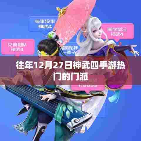 神武四手游热门门派回顾，历年12月27日数据解析