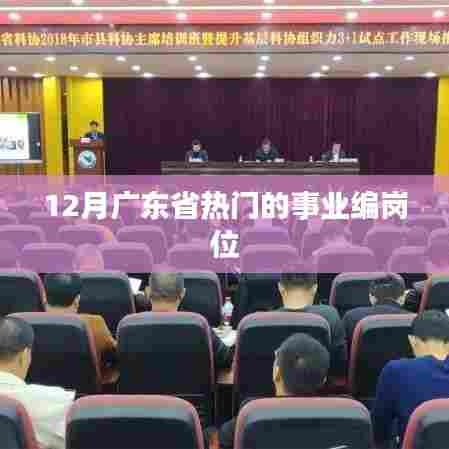 广东事业编热门岗位榜单（年终版）