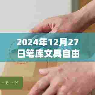 笔库文具自由行，热门攻略揭秘