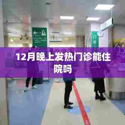 冬季发热门诊能否提供住院服务？