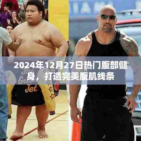 2024年腹部健身热潮，塑造完美腹肌线条