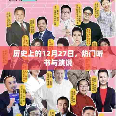 历史上的大事件，热门听书与演说日回顾