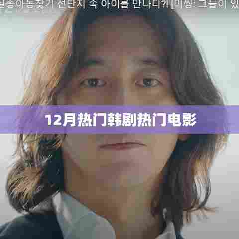 韩剧电影热点，12月最受瞩目作品