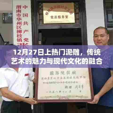 传统泥雕与现代文化的碰撞，魅力泥雕艺术上热门