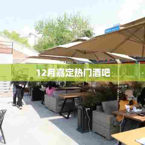 12月嘉定最火酒吧推荐