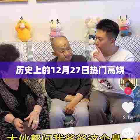 历史上的大事件，十二月二十七日的高烧时刻