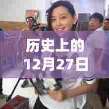 于文文热门时刻与历史上的12月27日回顾