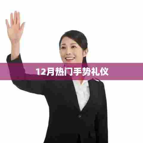 12月必备手势礼仪知识