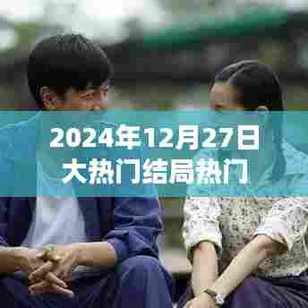 揭秘大热门结局，2024年大结局盘点