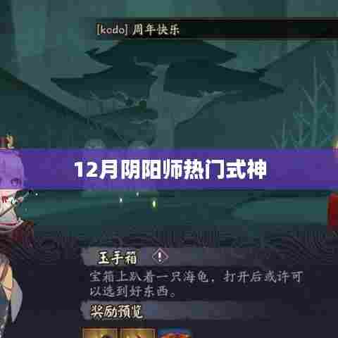 阴阳师热门式神排行解析