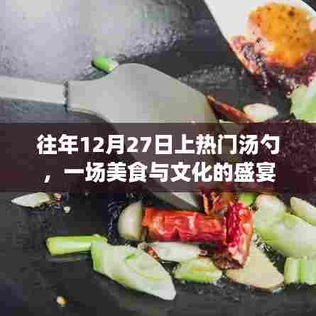 美食盛宴，文化交融的热门汤勺盛宴在十二月二十七日开启