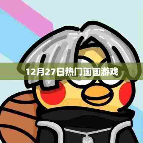 12月27日必玩画画游戏排行榜