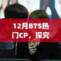 BTS热门CP揭秘，音乐与情感的交织魅力