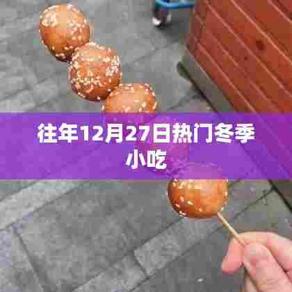 冬季美食盛宴，历年12月27日的热门小吃盘点