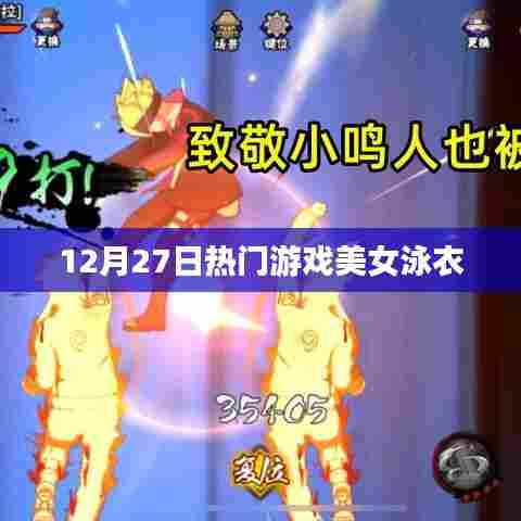 热门游戏美女泳衣亮相，12月27日惊艳瞬间