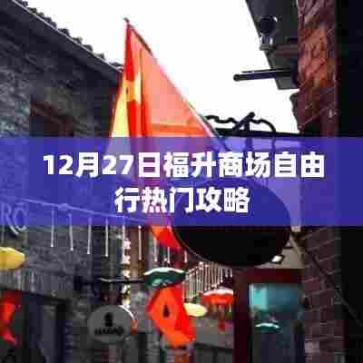 福升商场12月27日购物攻略，自由行必知事项