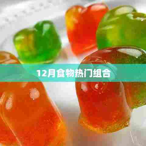 12月美食热门搭配大盘点