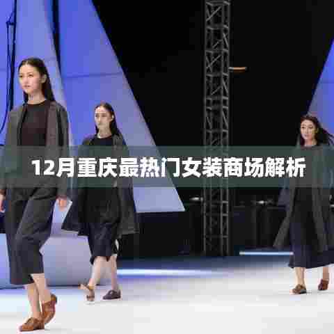 重庆时尚女装商场12月热门解析