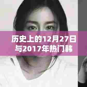 历史上的大事件与热门韩剧，揭秘12月27日的秘密
