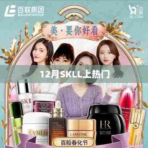SKLL十二月热门来袭