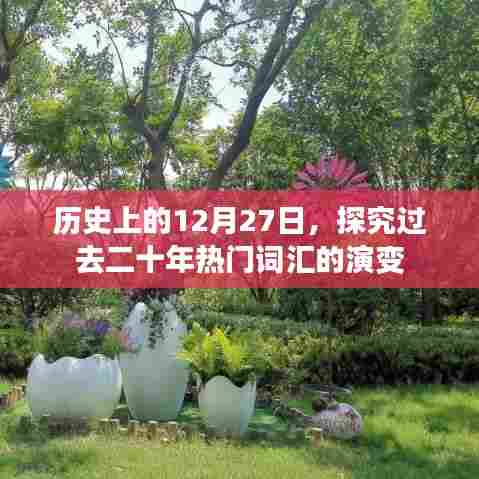 历史上的大日子，过去二十年热门词汇演变回顾