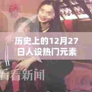 历史上的十二月二十七日，热门人设元素概览